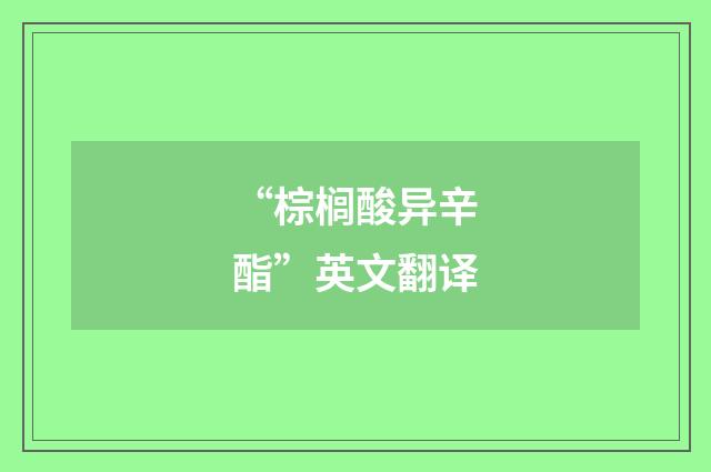 “棕榈酸异辛酯”英文翻译