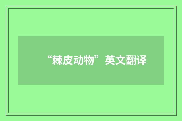 “棘皮动物”英文翻译