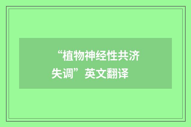 “植物神经性共济失调”英文翻译