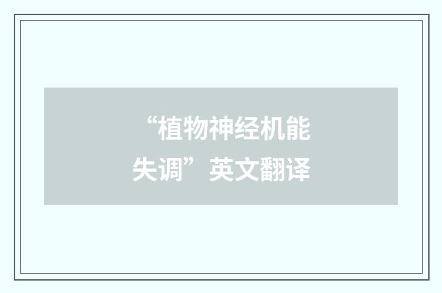 “植物神经机能失调”英文翻译