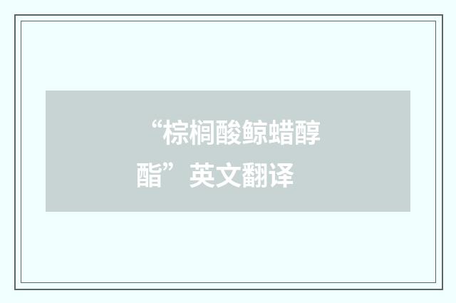 “棕榈酸鲸蜡醇酯”英文翻译
