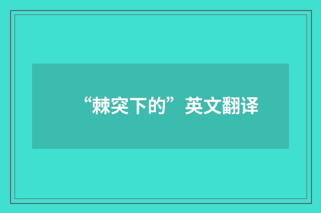 “棘突下的”英文翻译