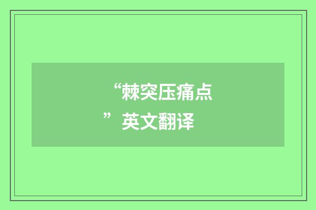 “棘突压痛点”英文翻译