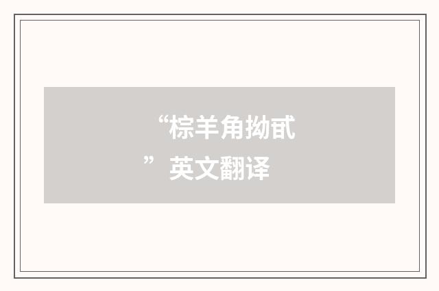 “棕羊角拗甙”英文翻译