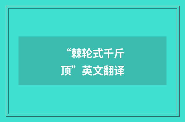 “棘轮式千斤顶”英文翻译