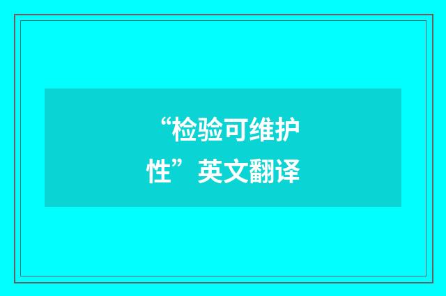 “检验可维护性”英文翻译