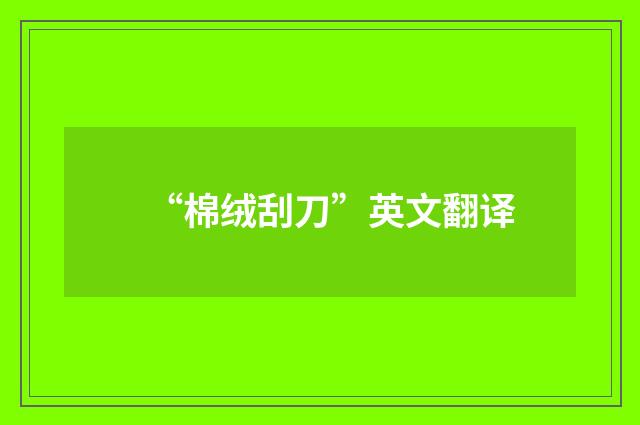 “棉绒刮刀”英文翻译