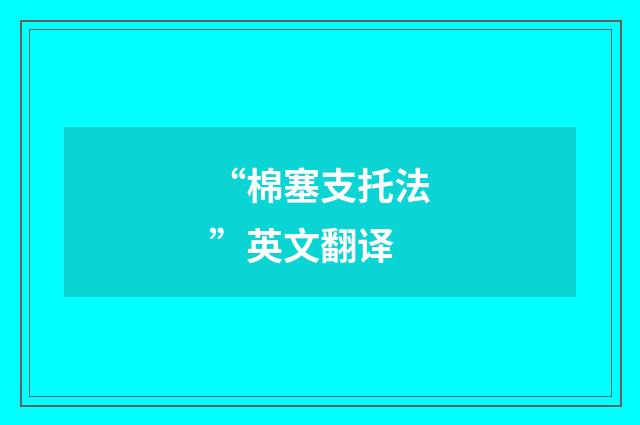 “棉塞支托法”英文翻译