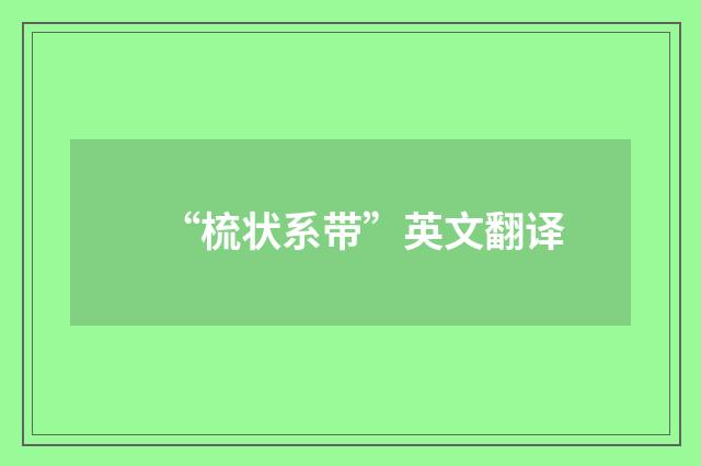 “梳状系带”英文翻译
