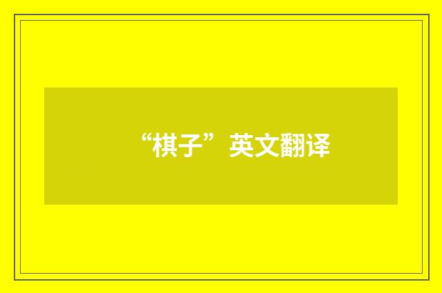 “棋子”英文翻译