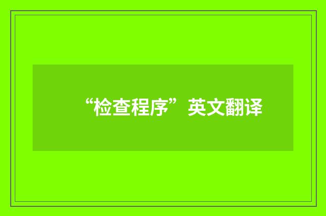 “检查程序”英文翻译