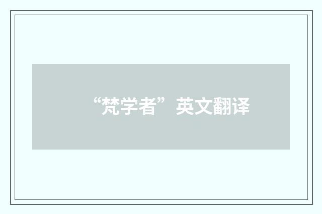 “梵学者”英文翻译