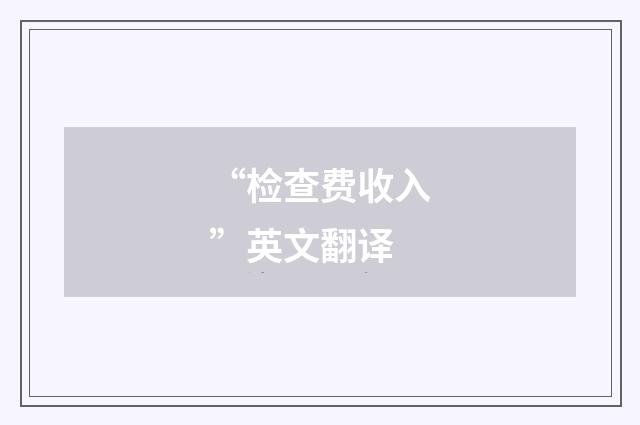 “检查费收入”英文翻译