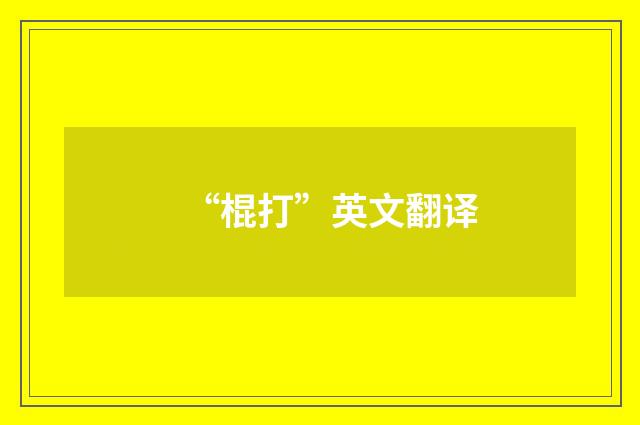 “棍打”英文翻译