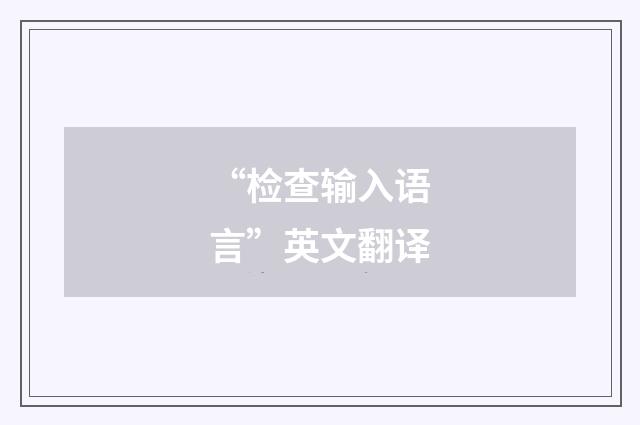 “检查输入语言”英文翻译