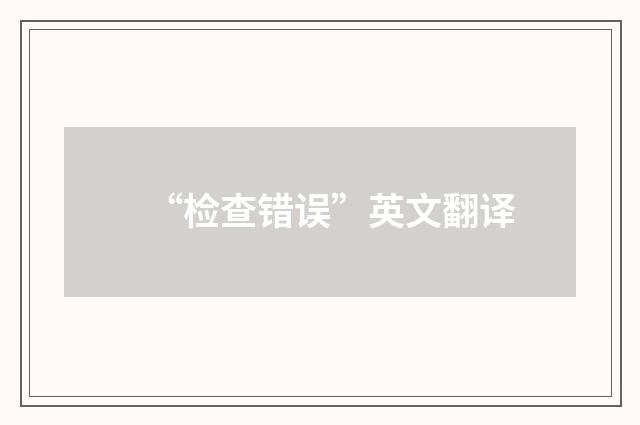 “检查错误”英文翻译