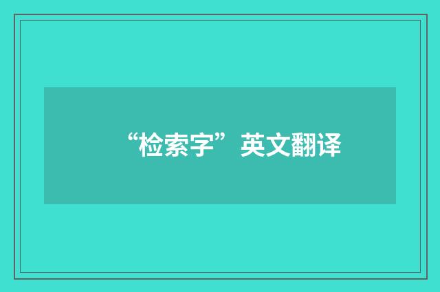 “检索字”英文翻译