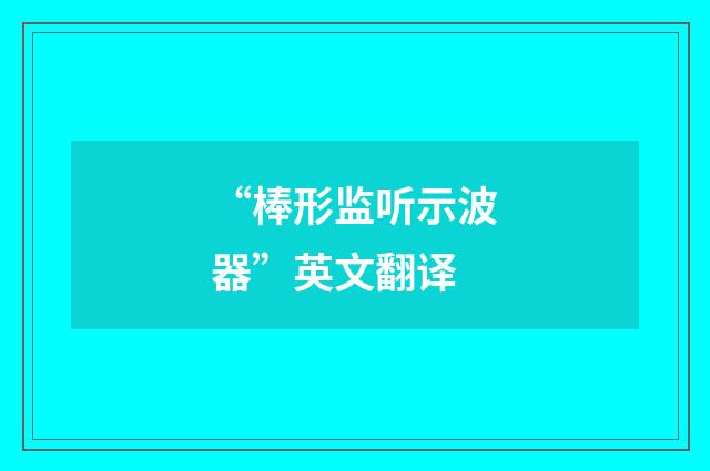 “棒形监听示波器”英文翻译
