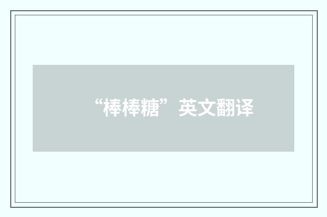 “棒棒糖”英文翻译