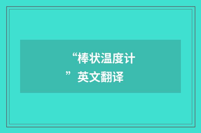 “棒状温度计”英文翻译