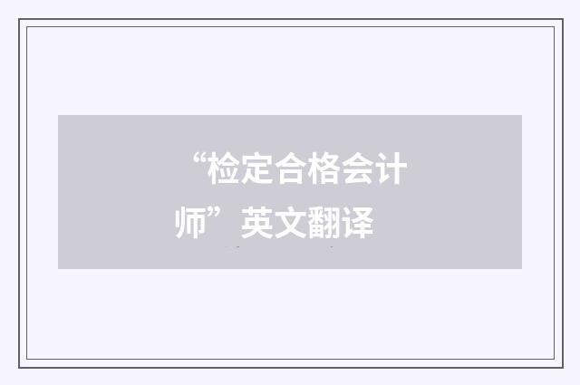“检定合格会计师”英文翻译