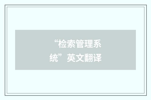“检索管理系统”英文翻译