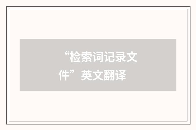 “检索词记录文件”英文翻译