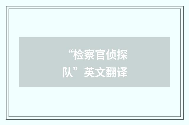 “检察官侦探队”英文翻译