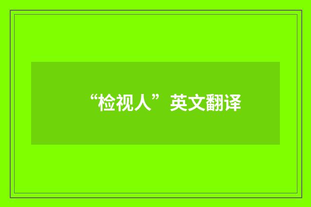 “检视人”英文翻译