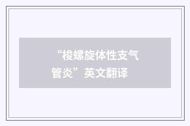 “梭螺旋体性支气管炎”英文翻译
