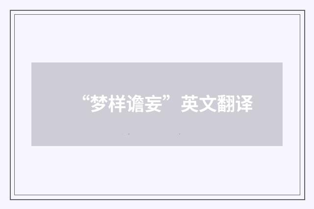 “梦样谵妄”英文翻译