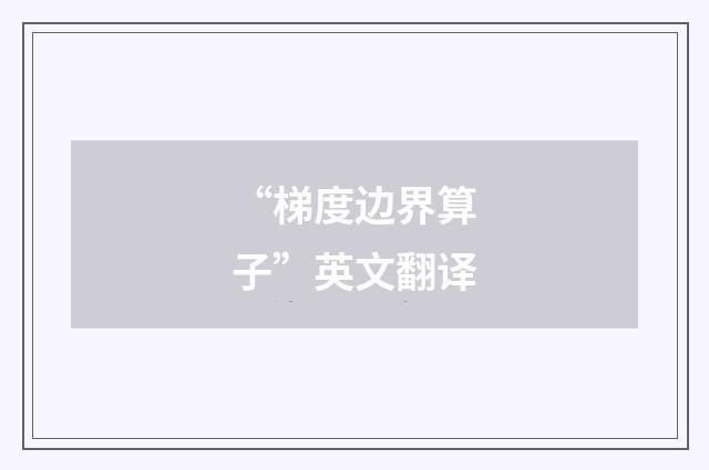 “梯度边界算子”英文翻译