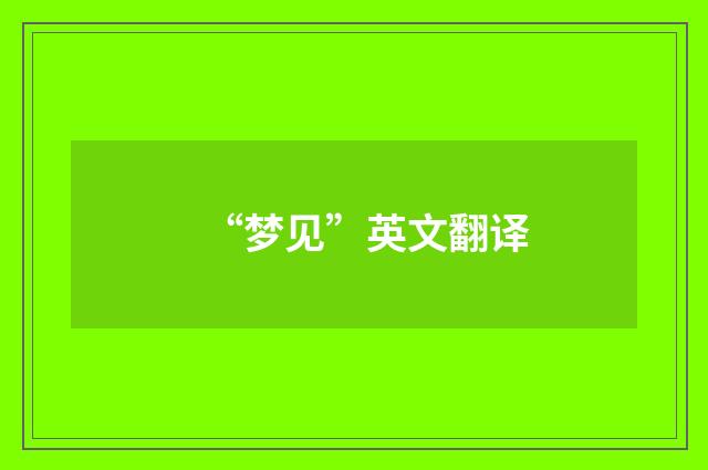 “梦见”英文翻译