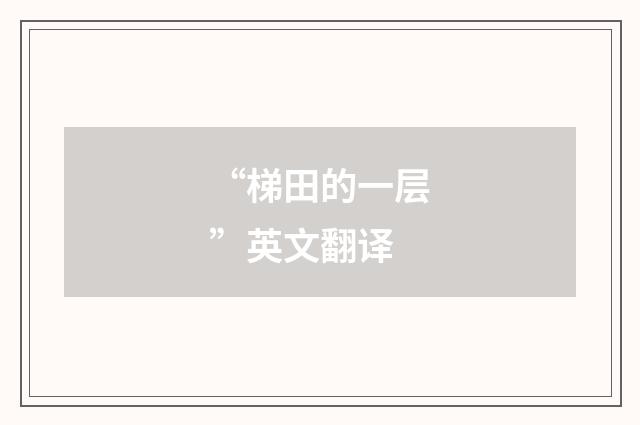 “梯田的一层”英文翻译