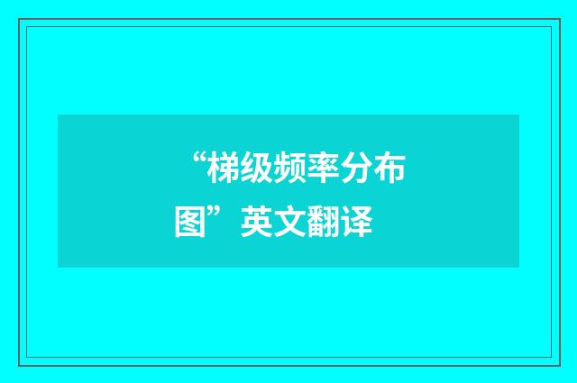 “梯级频率分布图”英文翻译