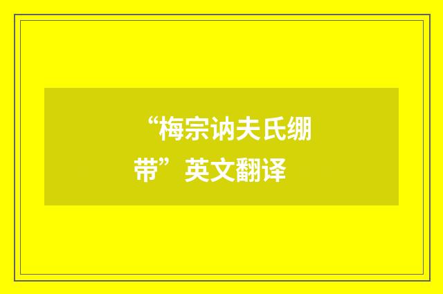 “梅宗讷夫氏绷带”英文翻译