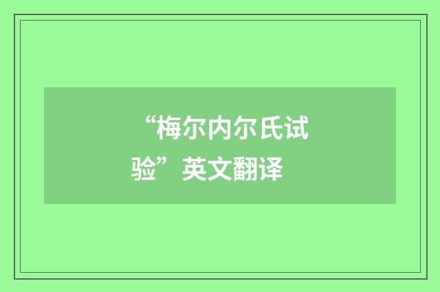 “梅尔内尔氏试验”英文翻译