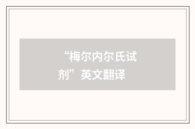 “梅尔内尔氏试剂”英文翻译