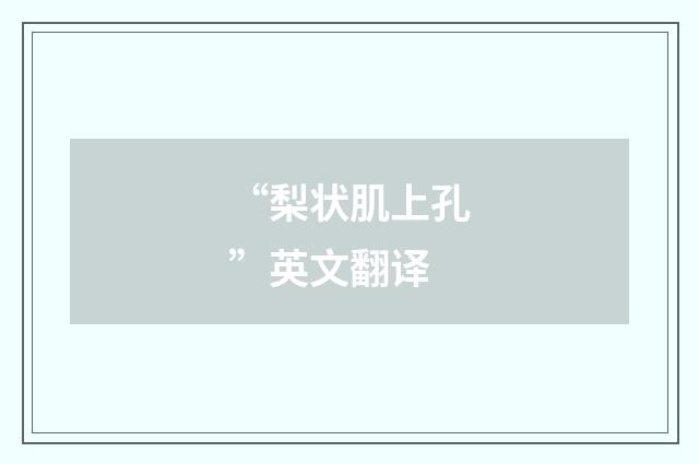 “梨状肌上孔”英文翻译