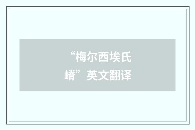 “梅尔西埃氏嵴”英文翻译