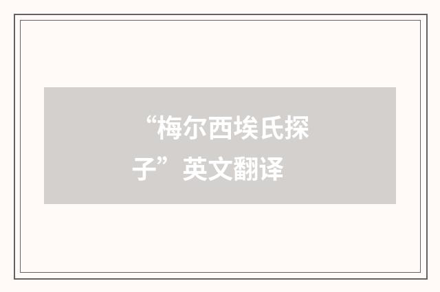 “梅尔西埃氏探子”英文翻译