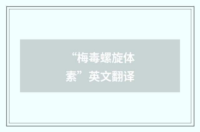 “梅毒螺旋体素”英文翻译
