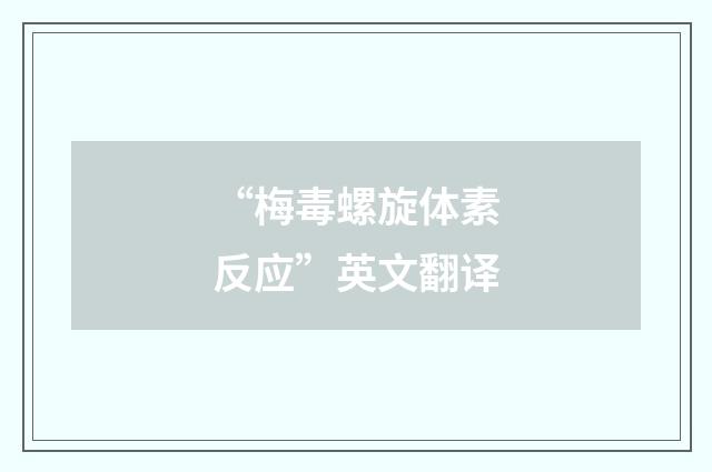 “梅毒螺旋体素反应”英文翻译