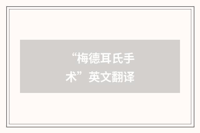 “梅德耳氏手术”英文翻译