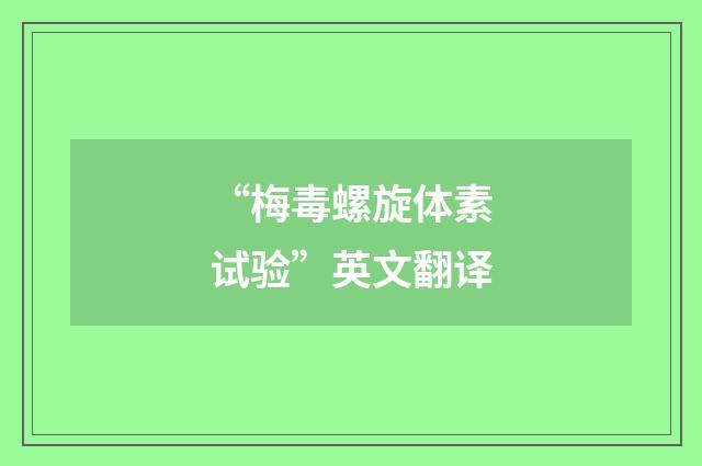 “梅毒螺旋体素试验”英文翻译