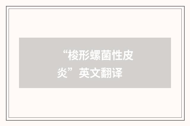 “梭形螺菌性皮炎”英文翻译
