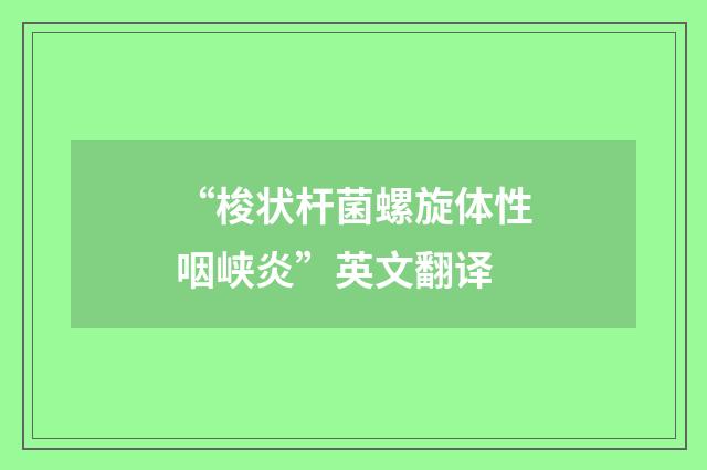 “梭状杆菌螺旋体性咽峡炎”英文翻译