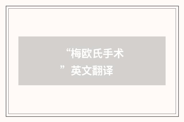 “梅欧氏手术”英文翻译