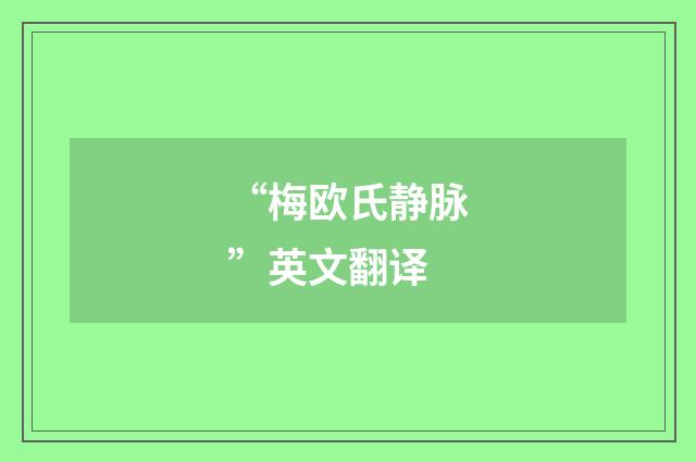 “梅欧氏静脉”英文翻译