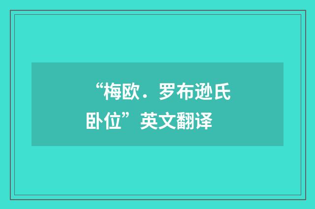“梅欧．罗布逊氏卧位”英文翻译
